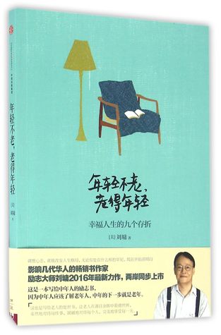 Download Youth Never Ages, Old But Young (Nine Passbooks for A Happy Life) 年轻不老老得年轻(幸福人生的九个存折) - Liu Yong (美)刘墉 file in PDF
