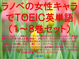 Download Light novel female chracter TOEIC 1 to 8 set of ebook for studying TOEIC with some sentences which describe some Light novel characters such as A Sister  Gamers In Anoth - Ryosuke Usui file in ePub