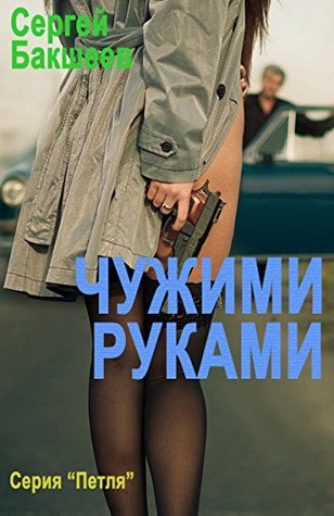 Read Чужими руками (Russian/English edition) (Petlya Book 6) - Sergey Baksheev file in PDF