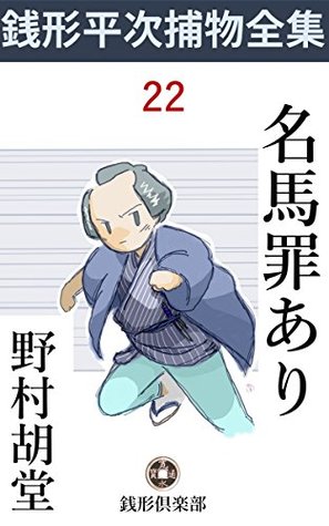 Read Online MEIBA TSUMIARI: ZENIGATAHEIJI TORIMONOZENSHU 22 (ZENIGATA CLUB) - Kodō Nomura | ePub