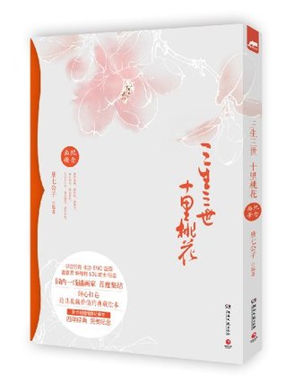 Read The Sansei the III Shiliquan peach Commemorative Album - Tang Qi Gong Zi file in ePub