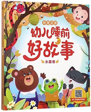 Read Good Bedtime Stories (Crystal volume, with color pictures and Pinyin annotations) - Gelin Books file in PDF