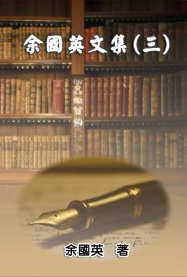 Read Collection of Gwen Li's Writings (Vol. 3): 余國英文集（三A - Gwen Li | PDF