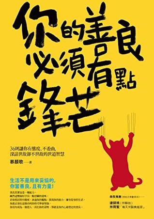 Read 你的善良必須有點鋒芒: 36則讓你有態度、不委曲，深諳世故卻不世故的世道智慧 (Traditional Chinese Edition) - 慕顏歌 | PDF