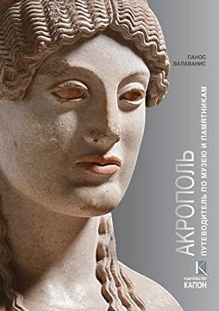 Full Download Acropolis (Russian Language Edition): Visiting Its Museum and Its Monuments - Valavanis Panos | PDF